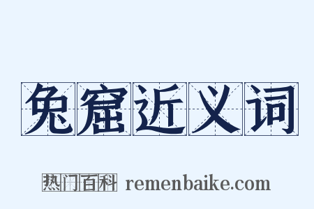 兔窟近义词是什么意思的图片